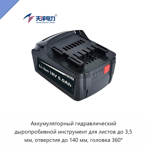 Аккумуляторный гидравлический дыропробивной инструмент для листов до 3,5 мм, отверстия до 140 мм, головка 360°
