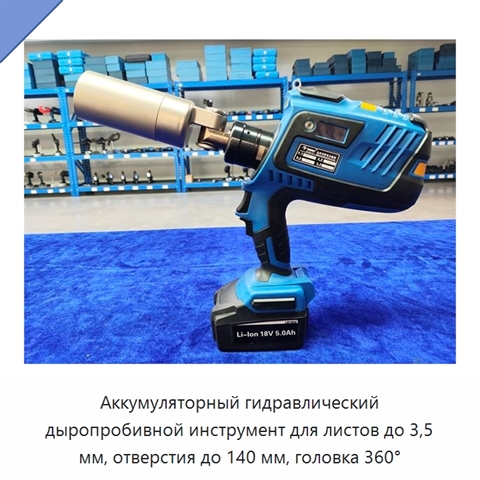 Аккумуляторный гидравлический дыропробивной инструмент для листов до 3,5 мм, отверстия до 140 мм, головка 360°