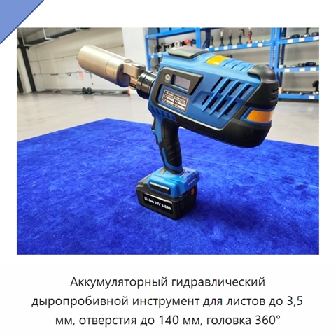 Аккумуляторный гидравлический дыропробивной инструмент для листов до 3,5 мм, отверстия до 140 мм, головка 360°