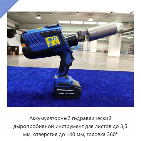 Аккумуляторный гидравлический дыропробивной инструмент для листов до 3,5 мм, отверстия до 140 мм, головка 360°