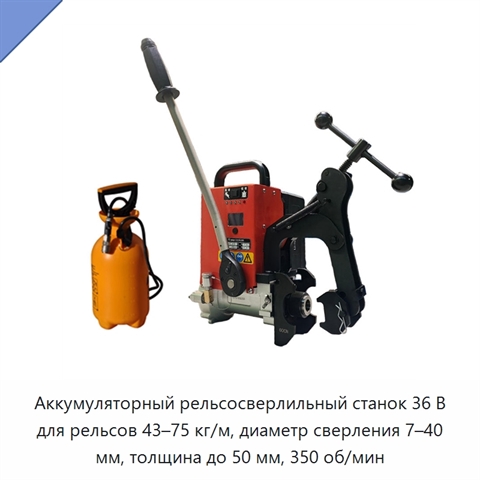 Аккумуляторный рельсосверлильный станок 36 В для рельсов 43–75 кг/м, диаметр сверления 7–40 мм, толщина до 50 мм, 350 об/мин