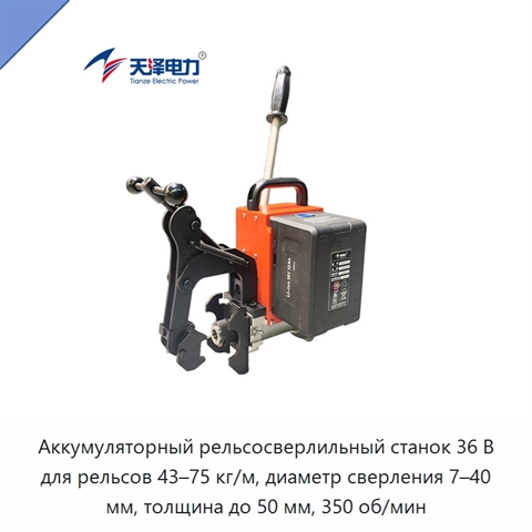 Аккумуляторный рельсосверлильный станок 36 В для рельсов 43–75 кг/м, диаметр сверления 7–40 мм, толщина до 50 мм, 350 об/мин