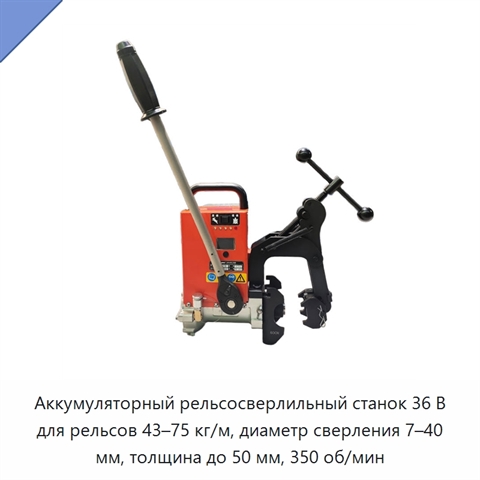 Аккумуляторный рельсосверлильный станок 36 В для рельсов 43–75 кг/м, диаметр сверления 7–40 мм, толщина до 50 мм, 350 об/мин