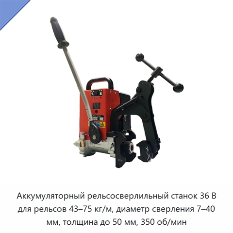 Аккумуляторный рельсосверлильный станок 36 В для рельсов 43–75 кг/м, диаметр сверления 7–40 мм, толщина до 50 мм, 350 об/мин