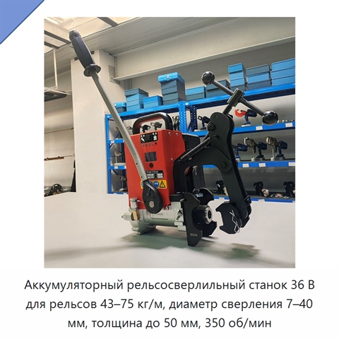 Аккумуляторный рельсосверлильный станок 36 В для рельсов 43–75 кг/м, диаметр сверления 7–40 мм, толщина до 50 мм, 350 об/мин