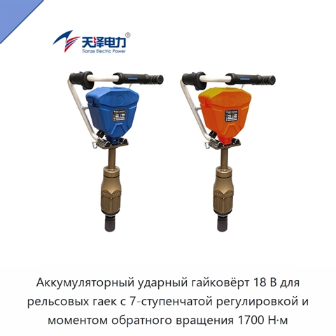 Аккумуляторный ударный гайковёрт 18 В для рельсовых гаек с 7-ступенчатой регулировкой и моментом обратного вращения 1700 Н·м