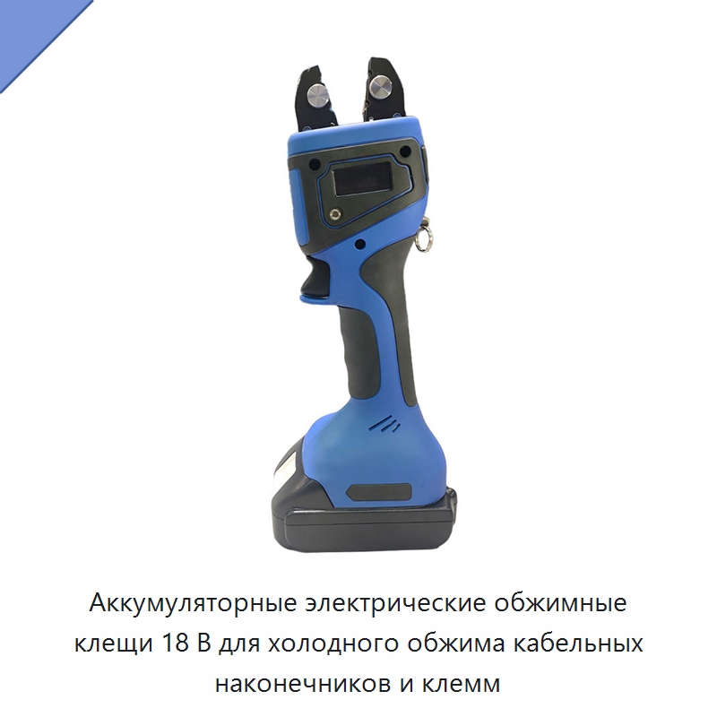 Аккумуляторные электрические обжимные клещи 18 В для холодного обжима кабельных наконечников и клемм — Инструменты для обжима проводов