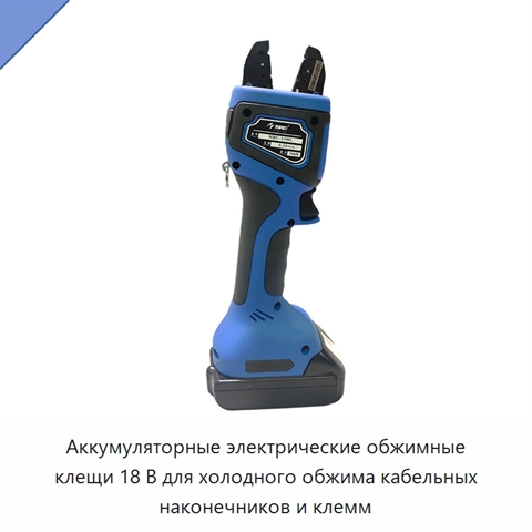 Аккумуляторные электрические обжимные клещи 18 В для холодного обжима кабельных наконечников и клемм