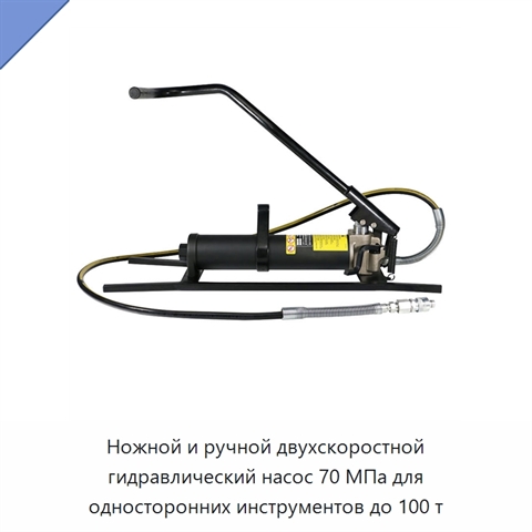 Ножной и ручной двухскоростной гидравлический насос 70 МПа для односторонних инструментов до 100 т