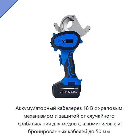 Аккумуляторный кабелерез 18 В с храповым механизмом и защитой от случайного срабатывания для медных, алюминиевых и бронированных кабелей до 50 мм