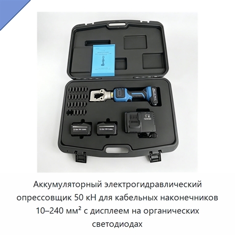 Аккумуляторный электрогидравлический опрессовщик 50 кН для кабельных наконечников 10–240 мм² с дисплеем на органических светодиодах