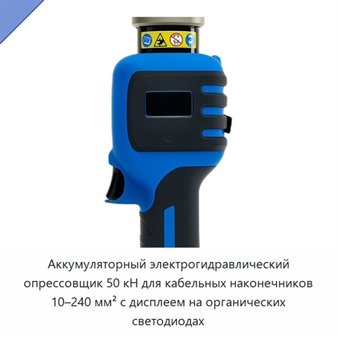 Аккумуляторный электрогидравлический опрессовщик 50 кН для кабельных наконечников 10–240 мм² с дисплеем на органических светодиодах