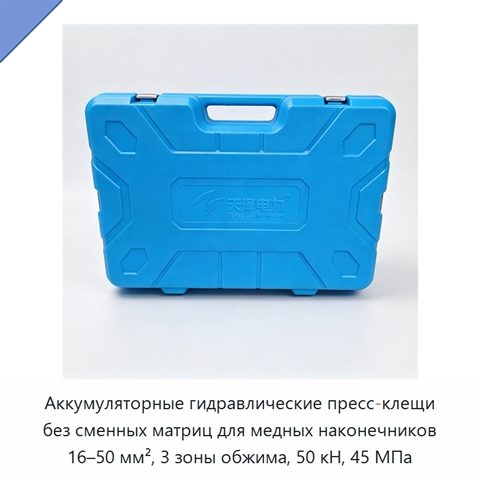 Аккумуляторные гидравлические пресс-клещи без сменных матриц для медных наконечников 16–50 мм², 3 зоны обжима, 50 кН, 45 МПа