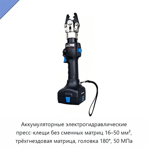 Аккумуляторные электрогидравлические пресс-клещи без сменных матриц 16–50 мм², трёхгнездовая матрица, головка 180°, 50 МПа