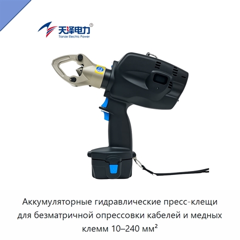 Аккумуляторные гидравлические пресс-клещи для безматричной опрессовки кабелей и медных клемм 10–240 мм²