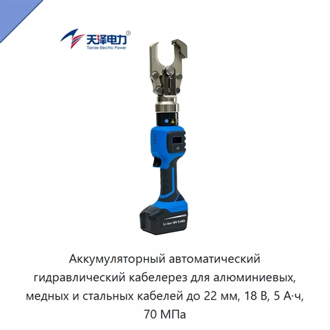 Аккумуляторный автоматический гидравлический кабелерез для алюминиевых, медных и стальных кабелей до 22 мм, 18 В, 5 А·ч, 70 МПа
