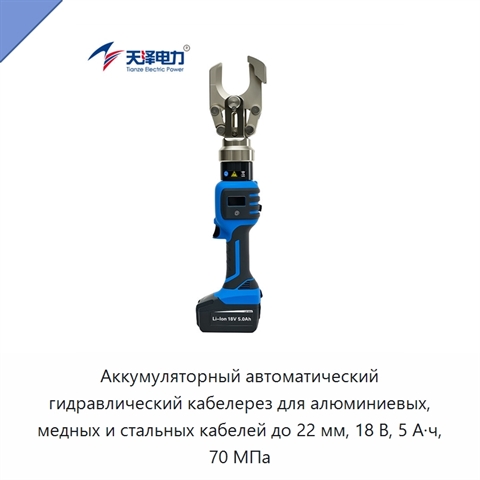 Аккумуляторный автоматический гидравлический кабелерез для алюминиевых, медных и стальных кабелей до 22 мм, 18 В, 5 А·ч, 70 МПа
