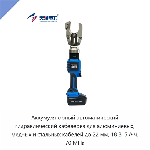 Аккумуляторный автоматический гидравлический кабелерез для алюминиевых, медных и стальных кабелей до 22 мм, 18 В, 5 А·ч, 70 МПа