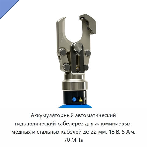 Аккумуляторный автоматический гидравлический кабелерез для алюминиевых, медных и стальных кабелей до 22 мм, 18 В, 5 А·ч, 70 МПа