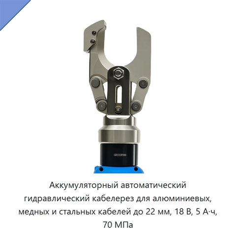 Аккумуляторный автоматический гидравлический кабелерез для алюминиевых, медных и стальных кабелей до 22 мм, 18 В, 5 А·ч, 70 МПа