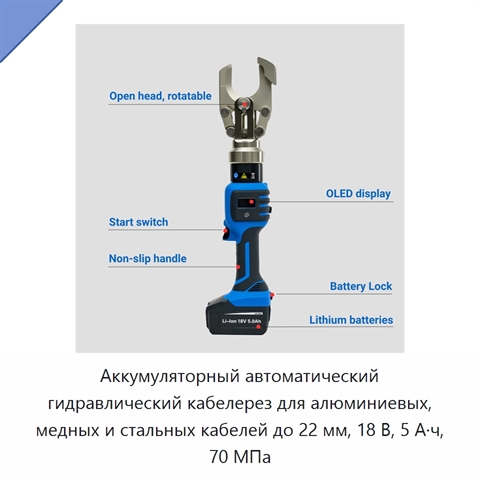 Аккумуляторный автоматический гидравлический кабелерез для алюминиевых, медных и стальных кабелей до 22 мм, 18 В, 5 А·ч, 70 МПа