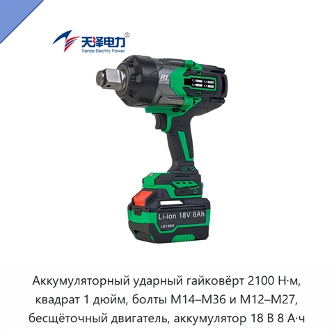 Аккумуляторный ударный гайковёрт 2100 Н·м, квадрат 1 дюйм, болты M14–M36 и M12–M27, бесщёточный двигатель, аккумулятор 18 В 8 А·ч
