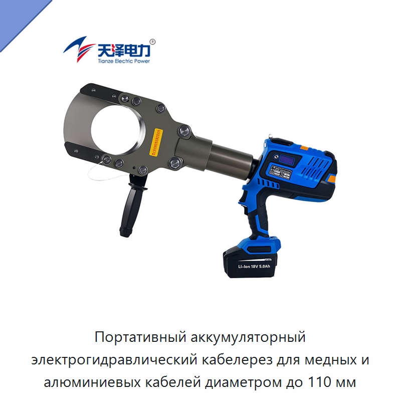 Портативный аккумуляторный электрогидравлический кабелерез для медных и алюминиевых кабелей диаметром до 110 мм — Прочие гидравлические инструменты