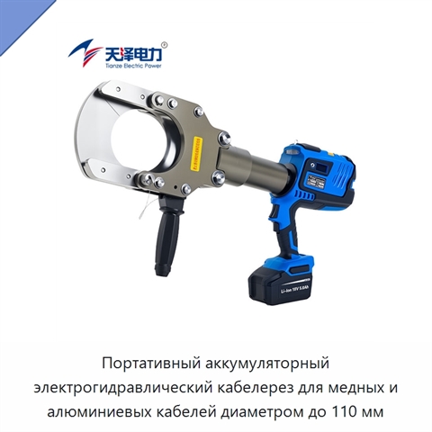 Портативный аккумуляторный электрогидравлический кабелерез для медных и алюминиевых кабелей диаметром до 110 мм