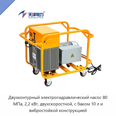Двухконтурный электрогидравлический насос 80 МПа, 2,2 кВт, двухскоростной, с баком 10 л и вибростойкой конструкцией