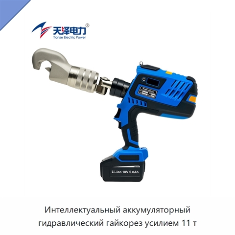 Интеллектуальный аккумуляторный гидравлический гайкорез усилием 11 т