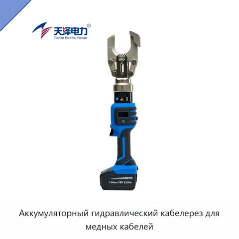 Аккумуляторный гидравлический резак для медных кабелей