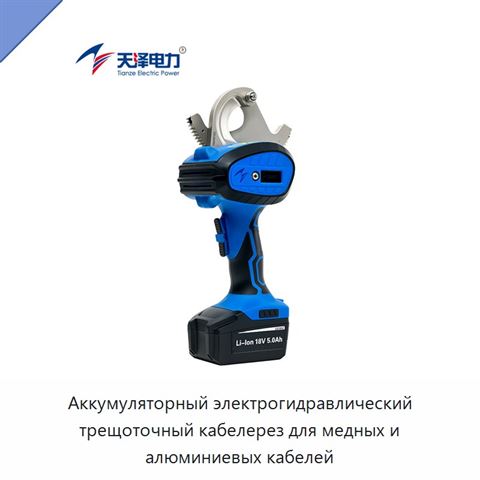 Аккумуляторный гидравлический кабелерез с храповым механизмом и поворотным лезвием для медных и алюминиевых кабелей