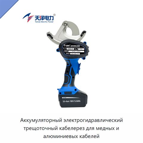 Аккумуляторный гидравлический кабелерез с храповым механизмом и поворотным лезвием для медных и алюминиевых кабелей