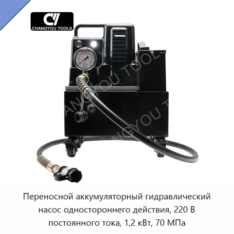 Переносной аккумуляторный гидравлический насос одностороннего действия, 220 В постоянного тока, 1,2 кВт, 70 МПа