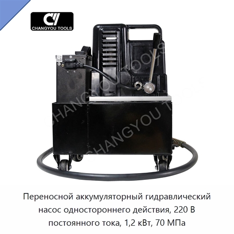 Переносной аккумуляторный гидравлический насос одностороннего действия, 220 В постоянного тока, 1,2 кВт, 70 МПа