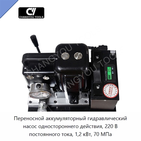 Переносной аккумуляторный гидравлический насос одностороннего действия, 220 В постоянного тока, 1,2 кВт, 70 МПа
