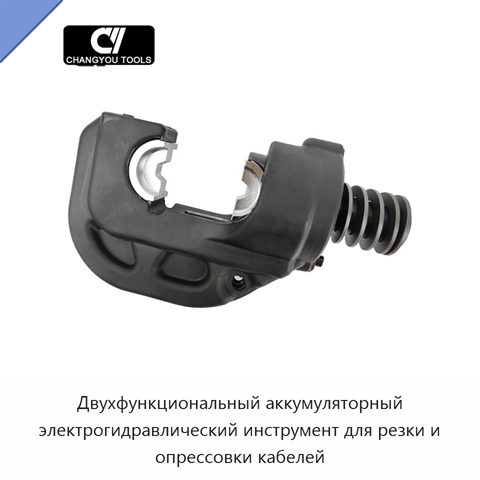 Двухфункциональный аккумуляторный электрогидравлический инструмент для резки и опрессовки кабелей