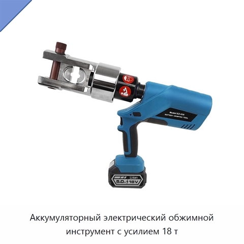 Аккумуляторный электрический обжимной инструмент с усилием 18 т