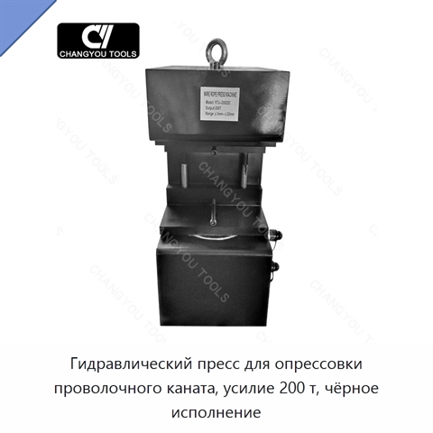Гидравлический пресс для опрессовки проволочного каната, усилие 200 т, чёрное исполнение