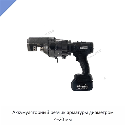 Аккумуляторный резчик арматуры диаметром 4–20 мм