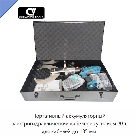 Портативный аккумуляторный электрогидравлический кабелерез усилием 20 т для кабелей до 135 мм