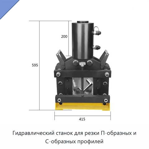Гидравлический станок для резки П-образных и С-образных профилей