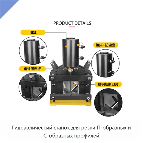 Гидравлический станок для резки П-образных и С-образных профилей