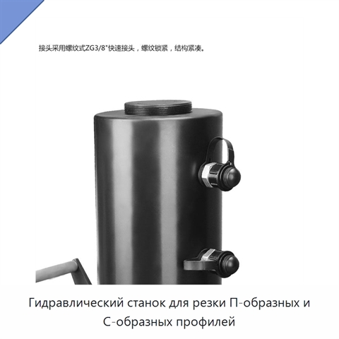 Гидравлический станок для резки П-образных и С-образных профилей