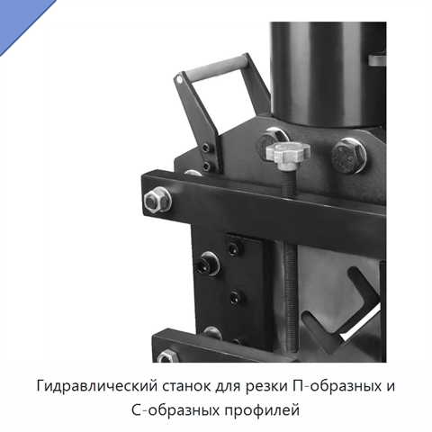 Гидравлический станок для резки П-образных и С-образных профилей