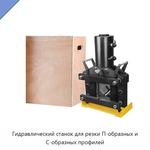 Гидравлический станок для резки П-образных и С-образных профилей