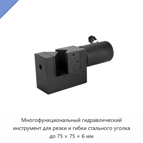 Многофункциональный гидравлический инструмент для резки и гибки стального уголка до 75 × 75 × 6 мм