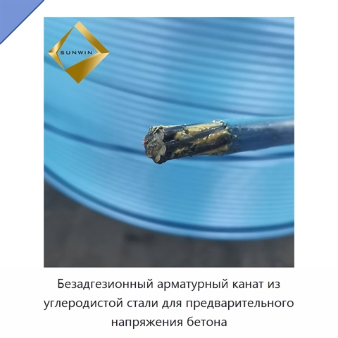 Безадгезионный арматурный канат из углеродистой стали для предварительного напряжения бетона