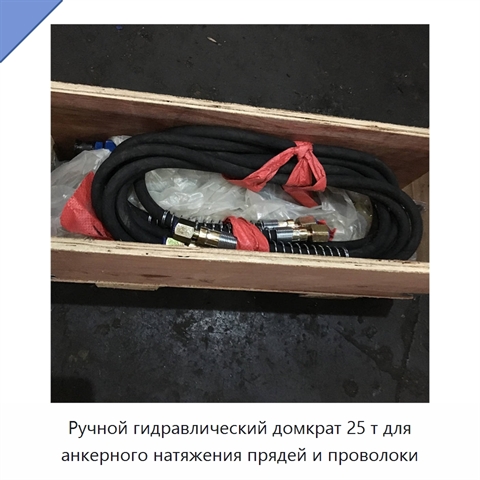 Ручной гидравлический домкрат 25 т для анкерного натяжения прядей и проволоки