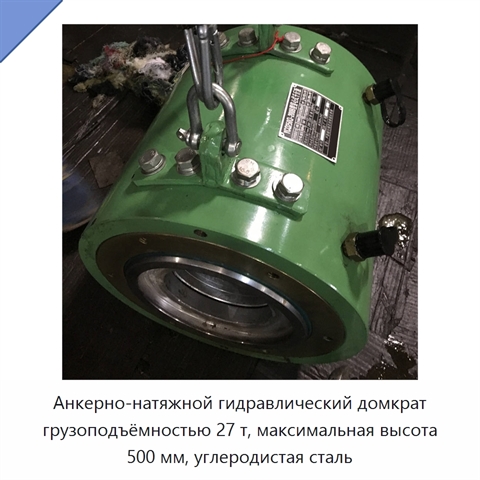 Анкерно-натяжной гидравлический домкрат грузоподъёмностью 27 т, максимальная высота 500 мм, углеродистая сталь